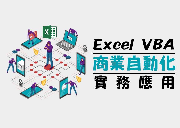 Excel VBA 商業自動化實務應用(週日班)